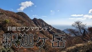 鈴鹿セブンマウンテン【釈迦ヶ岳】登山