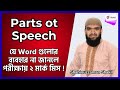 Identification of Parts of Speech | English Grammar | Bank Job | BCS | Primary | Shakil Sir