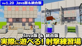 【Java版/統合版】実際に遊べる！射撃練習場の作り方【1.19】【マイクラ】