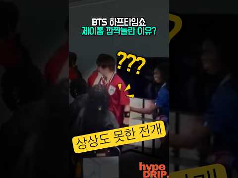 월드컵 하프타임쇼 BTS 제이홉 깜짝놀란 이유?