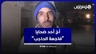 أخ أحد ضحايا "فاجعة الحاجب".. "تيهزهوم يخدمو بهم ولحوهم راكبين وسط الصندوق" thumbnail