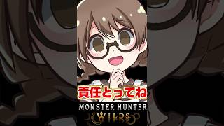 責任を強いる成人女性【モンハンワイルズ】