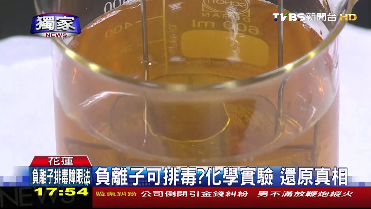 〈獨家〉哇!水變黑了!負離子養生 業者稱排毒