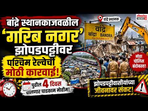 वांद्रे स्थानकाजवळील ‘गरिब नगर’ झोपडपट्टीवर पश्चिम रेल्वेची मोठी कारवाई; पुढील चार दिवस चालणार पाडकाम मोहीम वांद्रे स्थानकाजवळील ‘गरिब नगर’ झोपडपट्टीवर पश्चिम रेल्वेची मोठी कारवाई; पुढील चार दिवस चालणार पाडकाम मोहीम