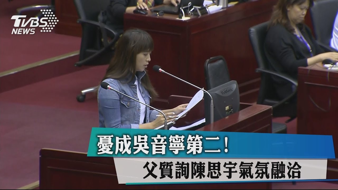 憂成吳音寧第二！　父質詢陳思宇氣氛融洽