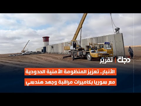 فيديو | الأنبار.. تعزيز المنظومة الأمنية الحدودية مع #سوريا بكاميرات مراقبة وجهد هندسي