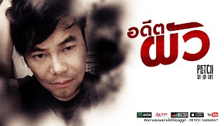อดีตผัว – เพชร สหรัตน์
