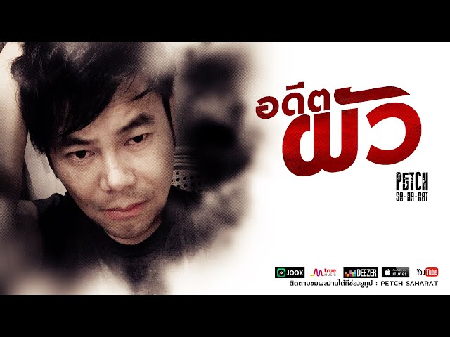 อดีตผัว - เพชร สหรัตน์