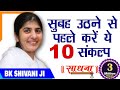 सुबह उठने से पहले करें ये 10 संकल्प BK Shivani D