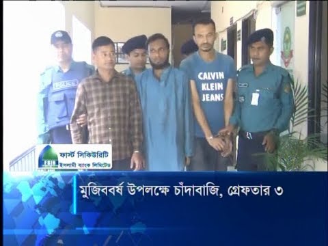 মুজিববর্ষ উপলক্ষে চাঁদাবাজির ঘটনায় চট্টগ্রামে তিন যুবলীগ কর্মী গ্রেপ্তার | ETV News