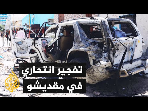 الصومال.. إصابة المتحدث باسم الحكومة بجروح خطيرة إثر تفجير انتحاري