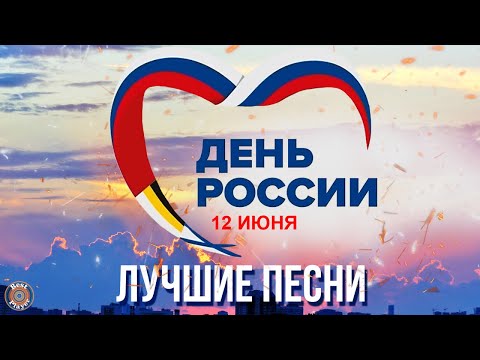 ДЕНЬ РОССИИ! МЫ - ВЕЛИКАЯ СТРАНА!