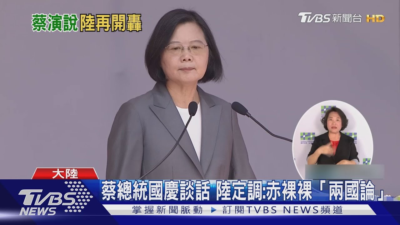 蔡總統「互不隸屬」　陸定調「兩國論」警告美勿玩火