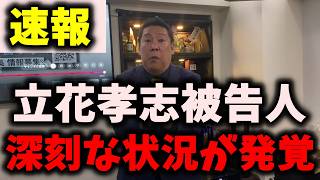 【悲報】NHK党立花孝志被告人、深刻な状況に陥る… #立花孝志 #nhk党 #浜田聡