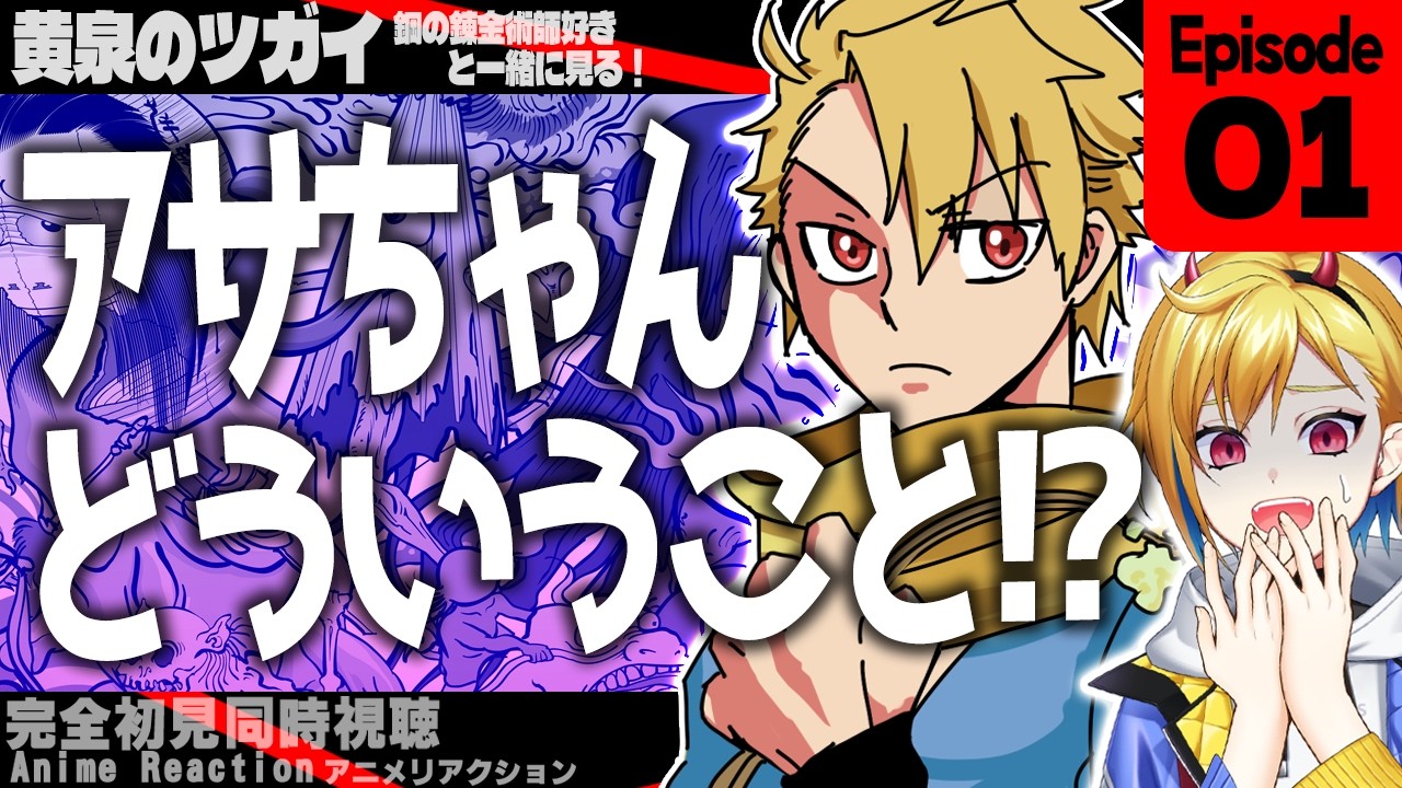 【同時視聴】完全初見！黄泉のツガイ 1話 アニメリアクション【Vtuber/蒼澄あすか】