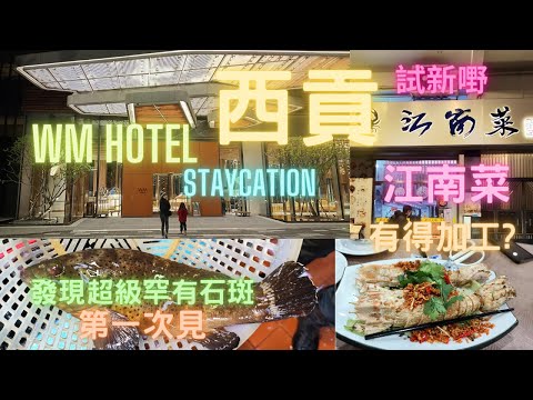 西貢WM Hotel住一晚👍可惜天氣不似預期,又大風又凍🥶好彩發現超級罕有石斑😍我都係第一次見🥸做江南菜有得加工？煮得好唔好？~fishcutting香港海鮮~社長遊街市Seafood