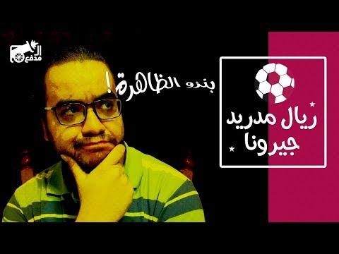 المدفع : ريال مدريد X جيرونا - هي الأيام لوبتيجي ؟!