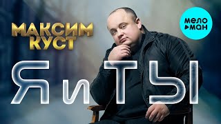 Эти песни трогают душу!Максим Куст -  Я и ты. (Альбом 2021)Только новинки!