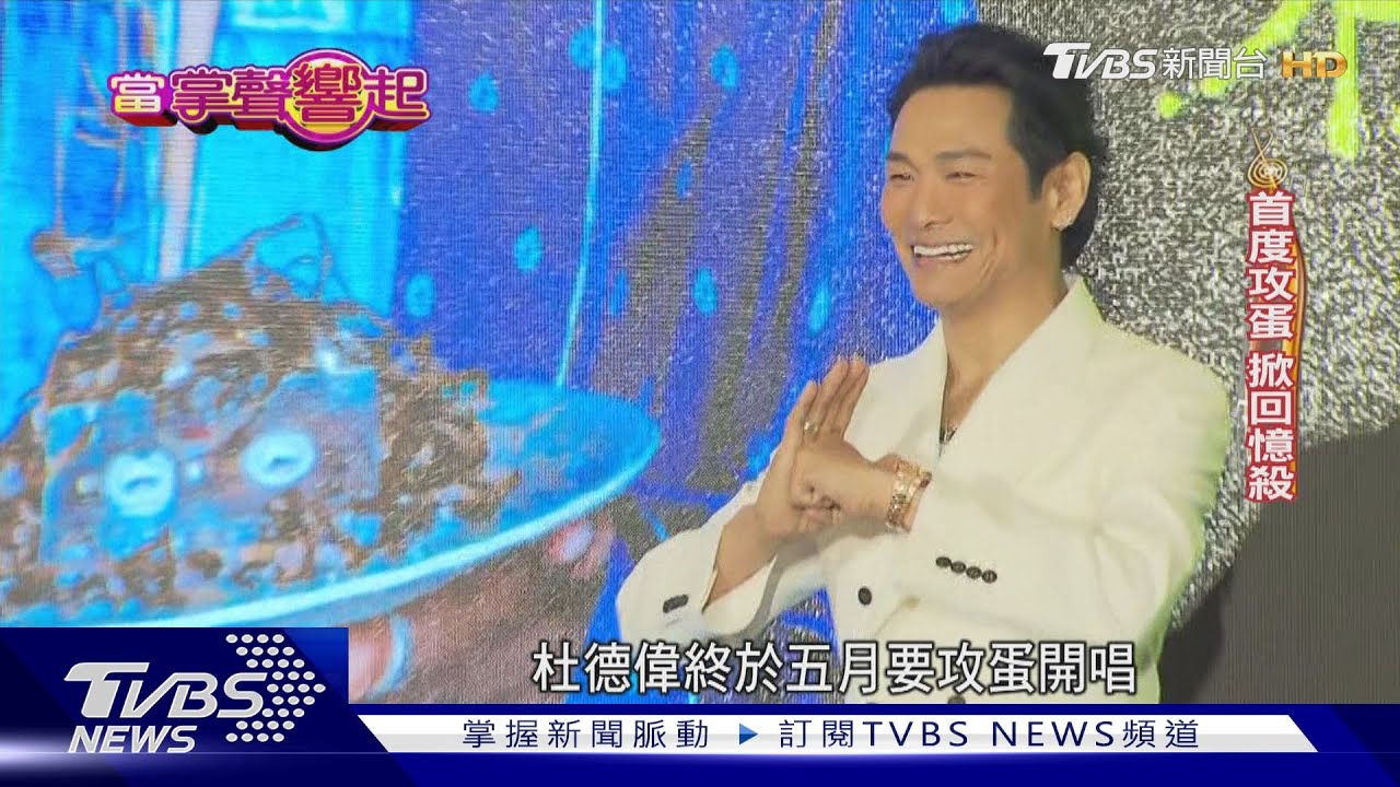 杜德偉凍齡攻蛋! 憶昔日《脫掉》簽唱全場脫「一輩子難忘」