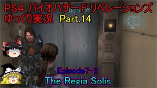 【ゆっくり実況】PS4 バイオハザード リベレーションズPart.14