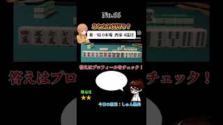 あなたは何切る？ #麻雀#何切る#Mリーグ