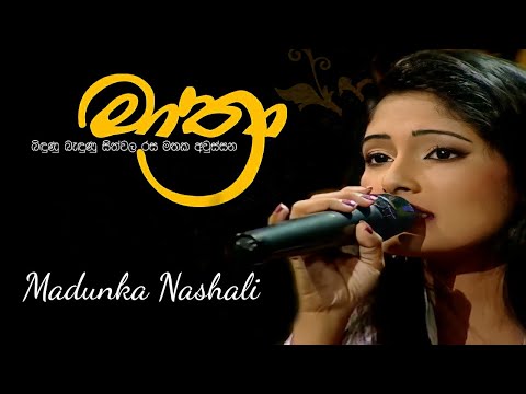 මාත්‍රා (Mathra) | Madunka Nashali | Epa thawath Oba ma rawatannata ( Live Cover )