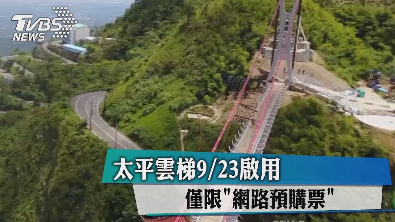 太平雲梯9月23日啟用 僅限「網路預購票」