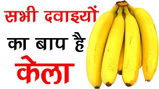सभी दवाइयों का बाप है कच्चा केला  Health Benefits
