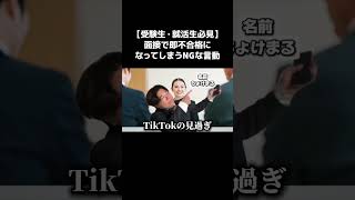 面接の際はこれらのことに気をつけてください#面接 #面接対策 #受験生 #就活生