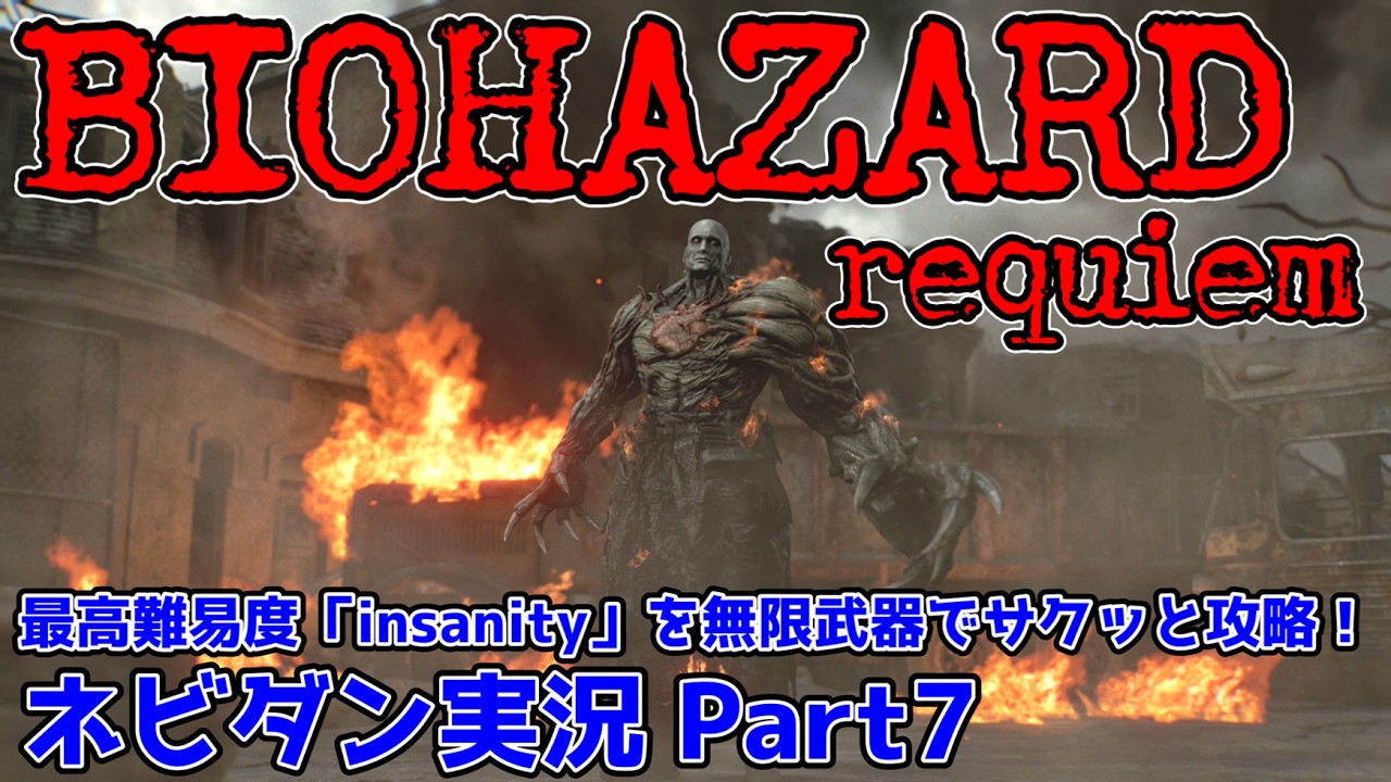 【PS5版 バイオレクイエム】最高難易度「インサニティ(insanity)」を無限武器でサクッと攻略！【Resident Evil requiem ネビダン雑談実況 Part7】