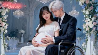 คืนเดียวดันท้องกับบอสพิการ! คิดไม่ถึงว่าจะถูกเปย์หนักมากจนได้ใช้ชีวิตที่โชคดี!