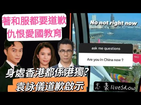 2021/1215/話自己係香港，都係港獨？張智霖袁詠儀辱華道歉啟示/選舉廣告有mirrorMV