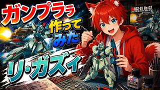 【ガンプラ】ガンプラ作る！！！！！！【水上家/桜庭ゆーや】