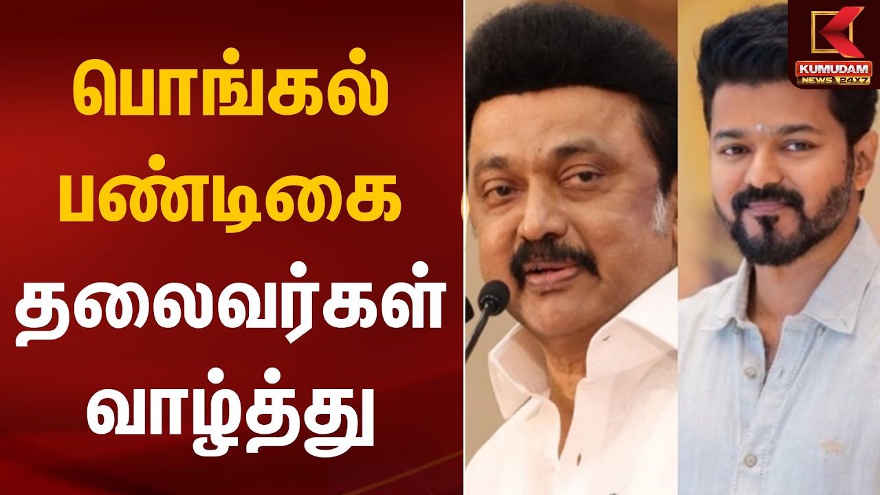 பொங்கல் பண்டிகை.. தலைவர்கள் வாழ்த்து | Pongal Wishes 2026 | Kumudam News