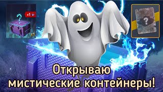 WoT Blitz. Открываю мистические контейнеры!