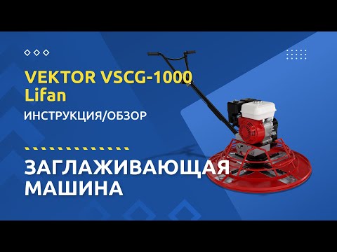 Заглаживающая машина Vektor VK VSCG-1000 (Lifan 168 F-2)