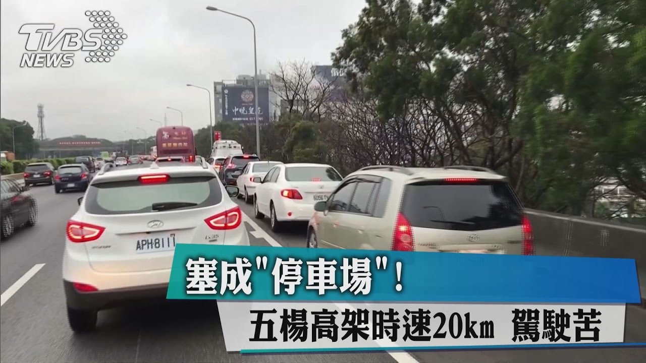 塞成「停車場」！　五楊高架時速20km駕駛苦