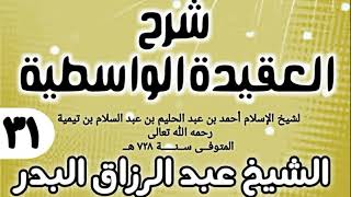 صورة 31 - شرح العقيدة الواسطية (عام 1432هـ) - الشيخ عبد الرزاق البدر