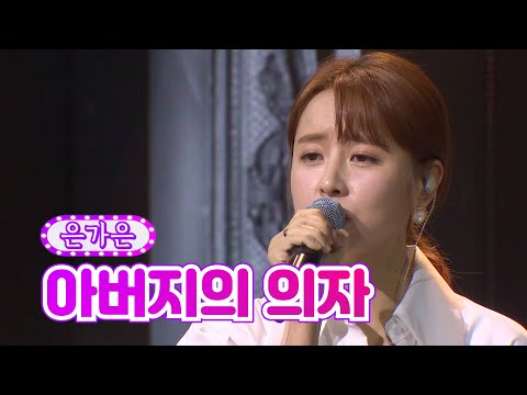 은가은 - 아버지의 의자 화요일은 밤이 좋아 6화 220111 방송