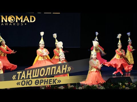 Танцевальный ансамбль «Таңшолпан» — «Ою өрнек». Nomad awards/Номад эвордс
