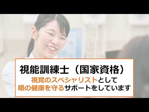 診療放射線学科 医療福祉人になる「視能訓練士」【川崎医療福祉大学】