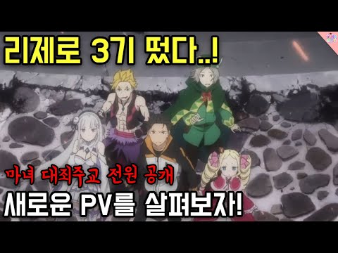 드디어 리제로 3기 떴다...! 새로 나온 PV와 리제로 속 미친 디테일에 대해 알아보자! 드디어 리제로 3기 떴다...! 새로 나온 PV와 리제로 속 미친 디테일에 대해 알아보자!
