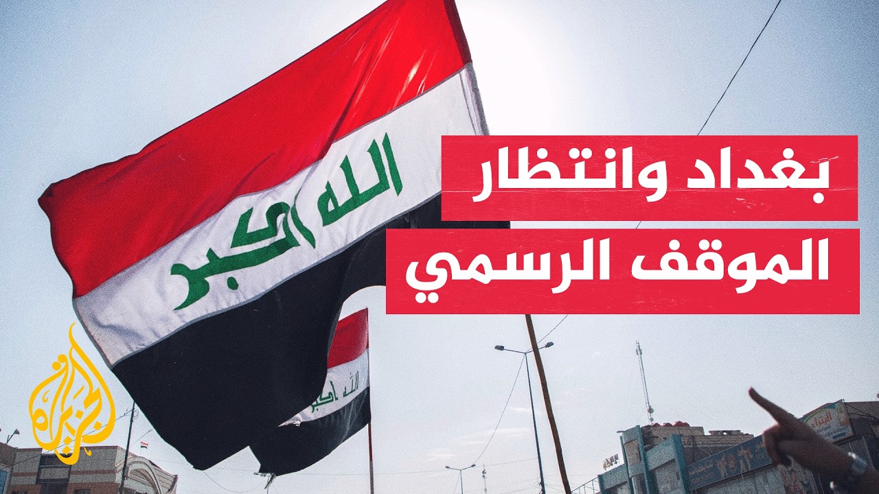 غياب الموقف العراقي.. ماذا يُنتظر من اجتماع مجلس الأمن الوزاري؟