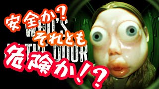 安全か？それとも危険か？危険なら薬を飲め！【WHO'S AT THE DOOR】
