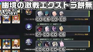 Luna６幽境の激戦エクストラ餅無しクリア【原神】