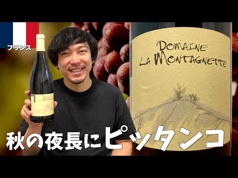 Tinto del sur de Francia con excelente relación calidad-precio. Yukio y Wine 601 “Domaine de la Montagnette Côtes du Rhône Villages Signargues 2021”