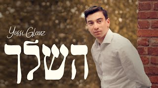 Yossi Glanz - Hashleich | יוסי גלאנץ - השלך