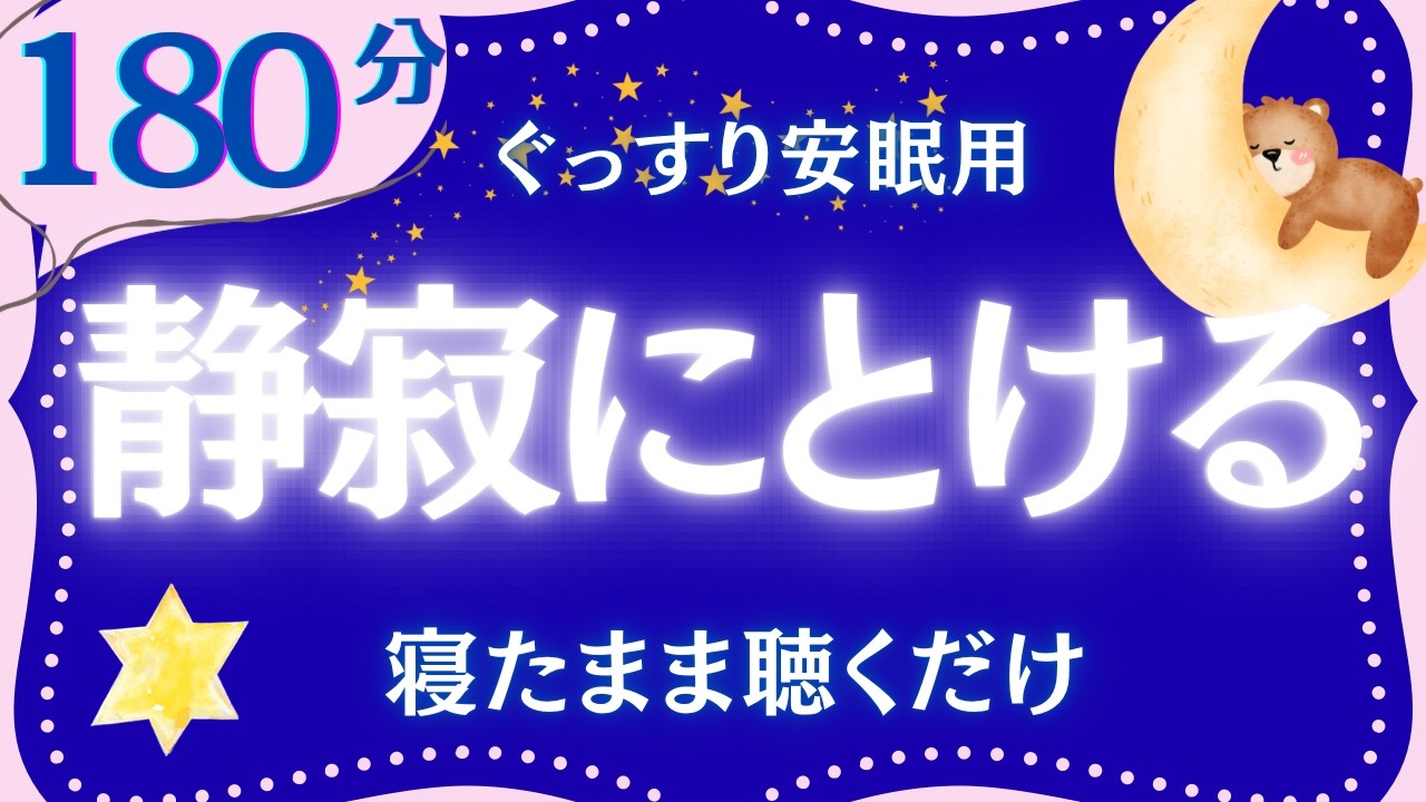 【睡眠導入　大人もぐっすり眠れる】静寂の眠りへ誘う童話集　元NHKフリーアナウンサー　読み聞かせ