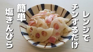 レンジで簡単!れんこんとベーコンの塩きんぴら【お弁当おかず/作り置き】