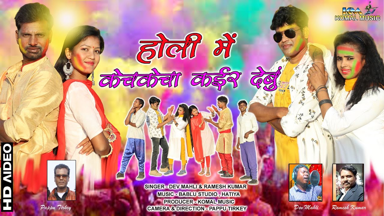HOLI ME KECHKECHA KAIR DEBU / Super Hit Nagpuri Holi Video